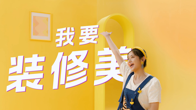 家裝行業(yè)宣傳片制作，三大原則一定要重視！